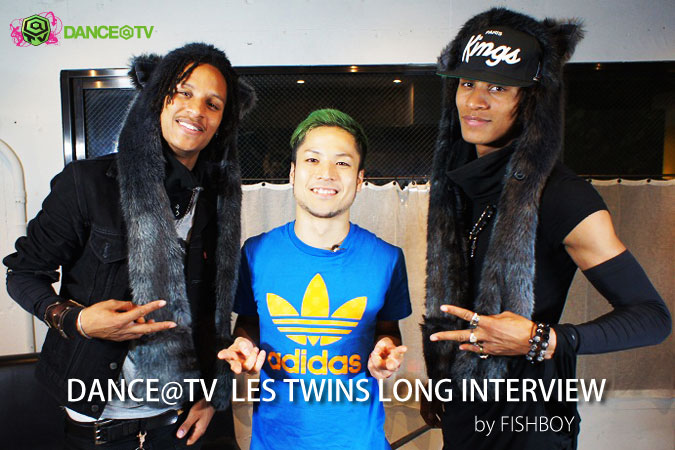 Les Twins ロングインタビュー By Fishboy ダンスサイト Dance Web