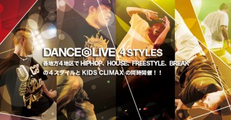 ダンサー DANCE@LIVE 4STYLES ＆ DANCE@KIDS CLIMAX！ 追記