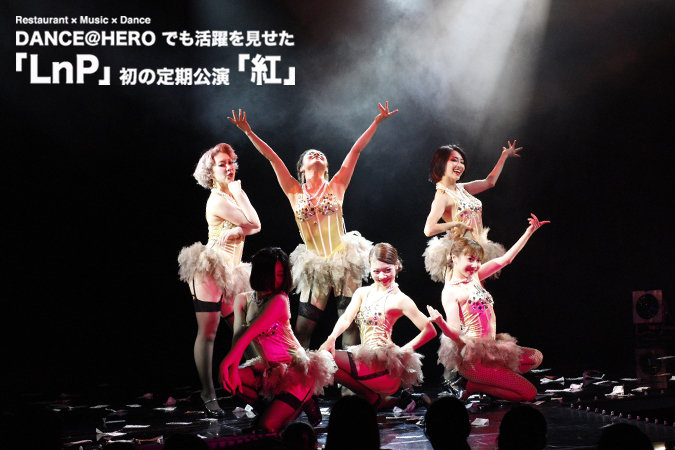 DANCE@HEROでも活躍を見せた「LnP」初の定期公演「紅」