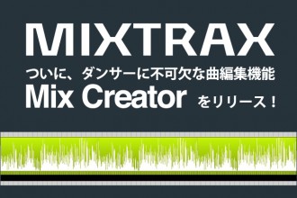 ダンサー MIXTRAX Software がダンサーに不可欠な曲編集機能「Mix Creator」をリリース