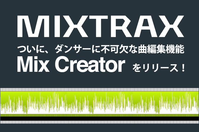 MIXTRAXがダンサーに不可欠な曲編集機能「Mix Creator」をリリース