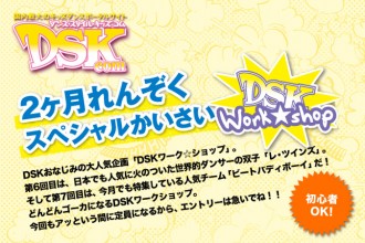 ダンサー DSKが送るプレミアムワークショップ×2!!