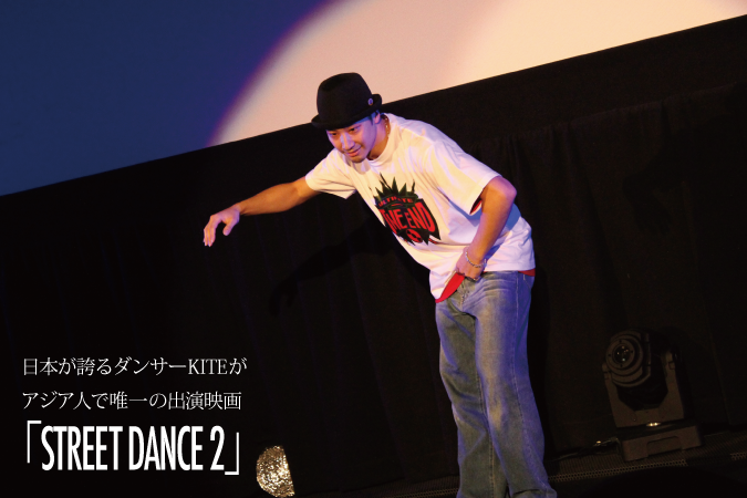 日本が誇るダンサーKITEが出演、映画「STREET DANCE 2」