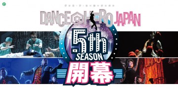 ダンサー DANCE@HERO JAPAN SEASON5 開幕！