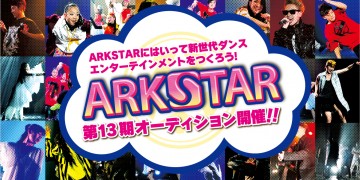 ダンサー スーパーダンサー養成プロジェクト『ARKSTAR』第13期オーディション開催!!