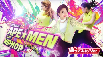 ダンサー カラオケ映像コンテンツに「APE★MEN」が登場!!
