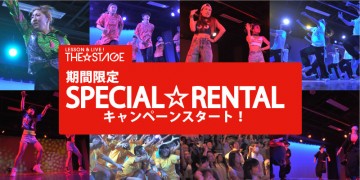 ダンサー 『THE☆STAGE』がイベントスペースとしてレンタル開始!!5月までスペシャルキャンペーン!!