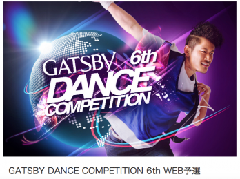 ダンサー GATSBY DANCE COMPETITION 6th WEB予選がレベルが高くて面白い事に