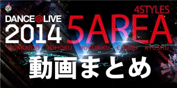 ダンサー DANCE@LIVE 4STYLE 5AREA 動画まとめ