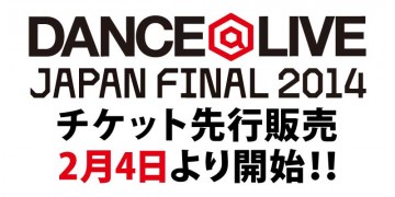 ダンサー DANCE@LIVE 2014 JAPAN FINAL チケット先行発売がいよいよ開始！