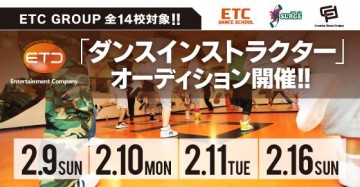 ダンサー ETCグループ全14校対象 ダンスインストラクターオーディション開催！