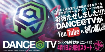 ダンサー DANCE@TVがYouTube公式チャンネルとして配信！