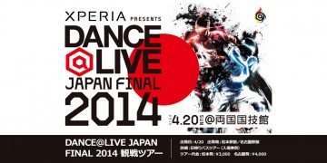 ダンサー ミュゼトラベルが提供するDANCE@LIVE JAPAN FINAL 2014 バスツアー