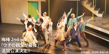 ダンサー 梅棒 2nd act『ウチの親父が最強』追加公演決定!!