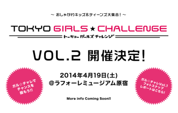 ダンサー TOKYO GIRLS☆CHALLENGE締切迫る!!