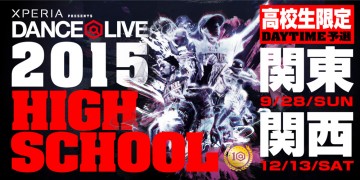 ダンサー DANCE@LIVE HIGH SCHOOL開催決定！！