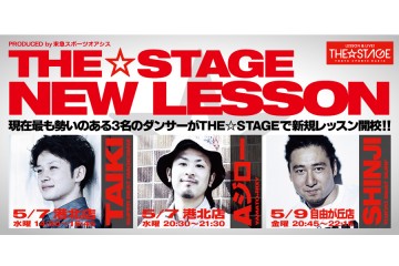 ダンサー THE☆STAGE 新規レッスン開校!!