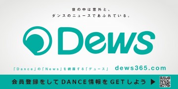 ダンサー DANCE@WEBが生まれ変わる！「DEWS」オープン!!