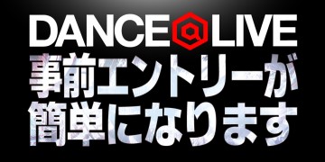 ダンサー DANCE＠LIVE 事前エントリーが簡単になります