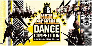 ダンサー 「HIGH SCHOOL DANCE COMPETITION 2017」開催決定！