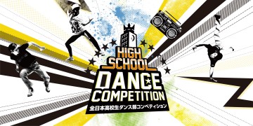 ダンサー HSDC高校ダンス部地方予選終了!! 4/26両国国技館で決勝大会開催!!