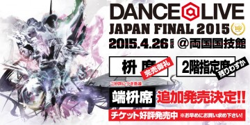 ダンサー 【枡席限定追加販売のお知らせ!!】DANCE@LIVE JAPAN FINAL2015枡席全席完売!!ご好評につき追加販売決定！