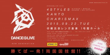 ダンサー 9/22 DANCE@LIVE 2016 4STYLES KANTO CHARISMAX開催！！