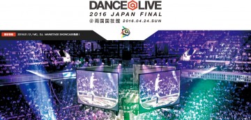 ダンサー 2016 DANCE@LIVE JAPAN FINAL特設サイトオープン！   MC、DJ、MAINSTAGE SHOWCASE発表！チケット先行発売情報も公開！！