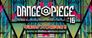 ダンサー 年末のダンス大忘年会、DANCE@PIECE 2016の豪華出演者が一挙公開!!