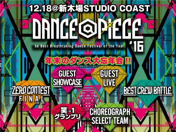 ダンサー 必見!! 年末ダンス大忘年会’’DANCE@PIECE’’特集!!