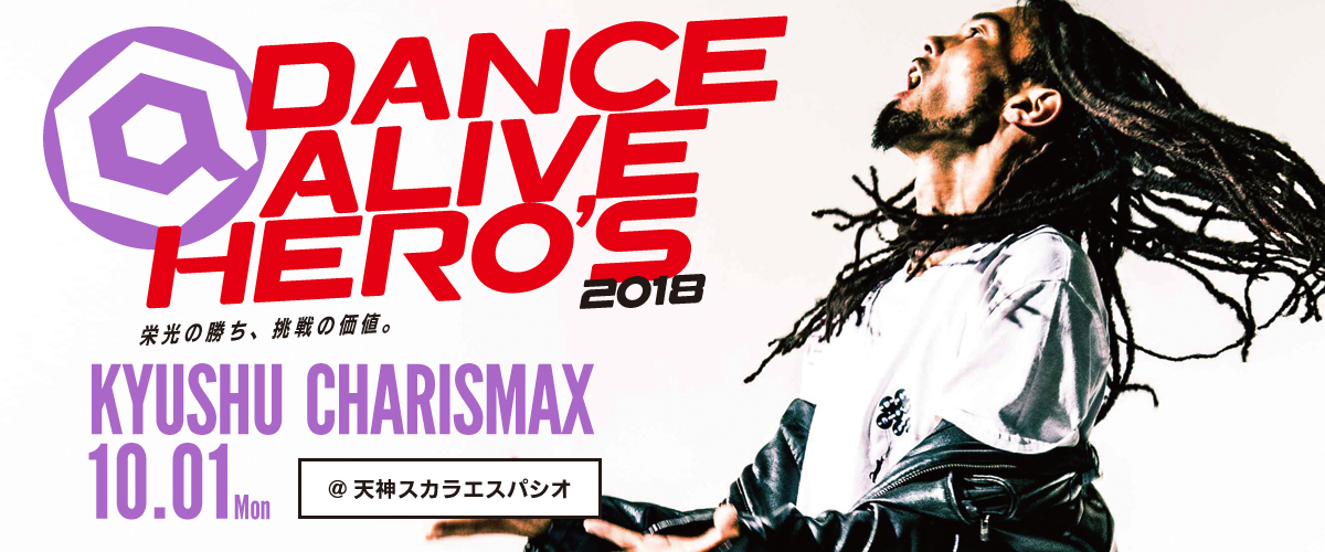 DANCE ALIVE HERO’S 2018 KYUSHU CHARISMAX 10月1日@天神スカラエスパシオ