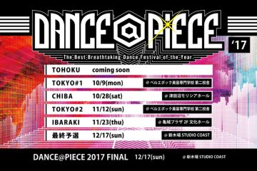 ダンサー DANCE@PIECE 2017シーズンのスケジュールが解禁!! さらに今年から名称とルールが改正。