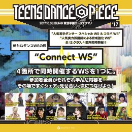 ダンサー 10月8日開催！ TEENS DANCE@PIECE 2017。 今年は新しい形の豪華WSイベント!?