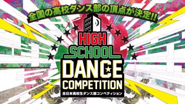 ダンサー 決勝大会前日予選開催決定！！全日本高校生ダンス部コンペティション「HIGH SCHOOL DANCE COMPETITION」