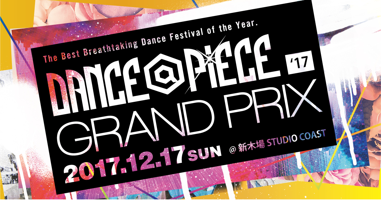 【情報解禁】年末のダンス祭典「DANCE@PIECE GRAND PRIX 2017」が今年も開催！出演者情報が発表！