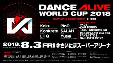 ダンサー 優勝賞金1000万！8/3 国内初開催のダンスアライブW杯の情報が遂に解禁‼