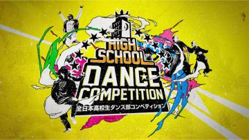 ダンサー 2019年も開催！高校ダンス部日本一を決める「HIGH SCHOOL DANCE COMPETITION」