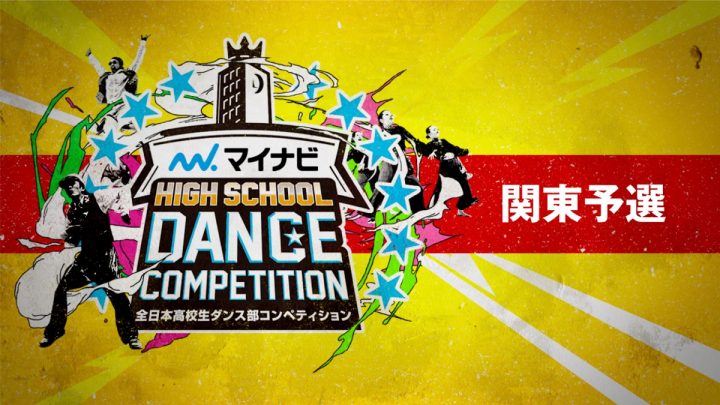 マイナビHIGH SCHOOL DANCE COMPETITION 2019 関東予選