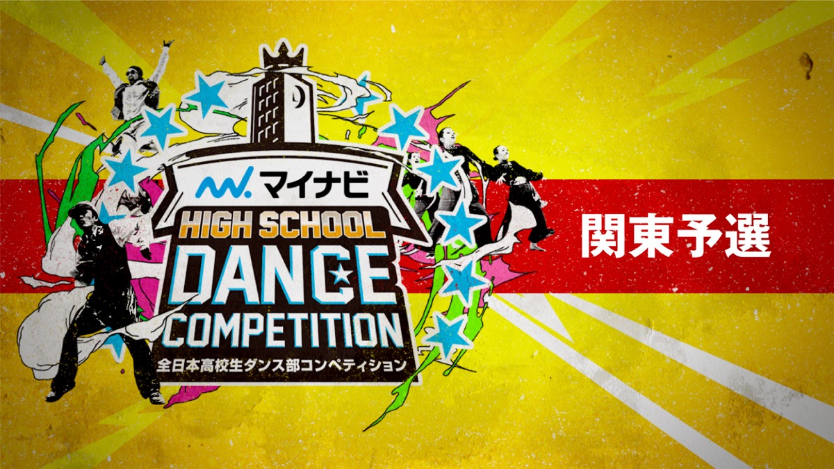 HIGH SCHOOL DANCE COMPETITION 2019 関東大会
