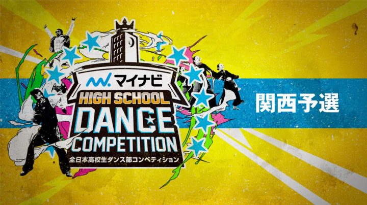 マイナビHIGH SCHOOL DANCE COMPETITION 2019 関西予選