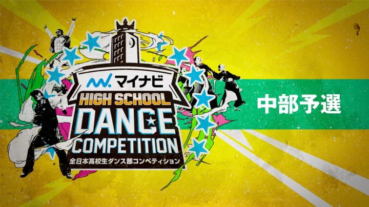 マイナビHIGH SCHOOL DANCE COMPETITION 2019 中部予選