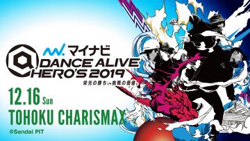 ダンサー 世界最大級のダンスバトルの東北予選開催！「マイナビDANCE ALIVE HERO’S 2019 TOHOKU CHARISMAX」開催間近！